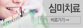 심미치료 바로가기